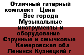 Отличный гитарный комплект › Цена ­ 6 999 - Все города Музыкальные инструменты и оборудование » Струнные и смычковые   . Кемеровская обл.,Ленинск-Кузнецкий г.